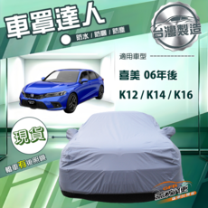 蓋方便 車罩達人（D型）南亞雙層防水防曬 適用Honda CIVIC, 1個, 喜美11代