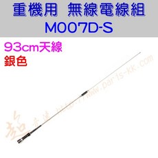 超音速 M007D 無線電天線 93cm 機車專用 MT系統 銀色/黑色, 銀色天線, 銀色, M007B