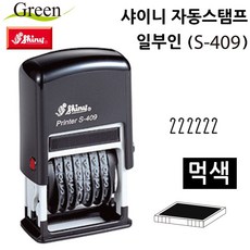 자동스탬프 일부인 S409 먹색 1(개)