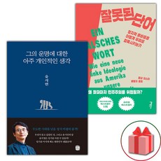 그의 운명에 대한 아주 개인적인 생각 + 잘못된 단어 세트