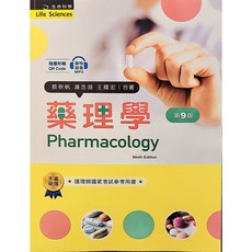 新文京 藥理學 (第九版), （第九版）2024