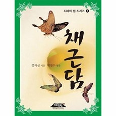 채근담 - 지혜의 샘 4 (개정판), 매월당, 홍자성