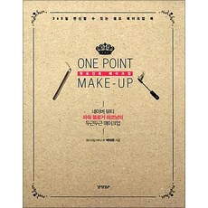 원포인트 메이크업:365일 변신할 수 있는 셀프 메이크업 북, 경향BP, 박미화 저
