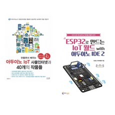 만들면서 배우는 아두이노 IoT 사물인터넷과 40개의 작품들 + ESP32로 만드는 IoT 월드 with 아두이노 IDE 2 (전2권)