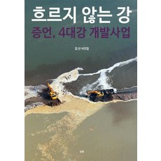흐르지 않는 강:증언 4대강 개발사업, 눈빛, 김산 저