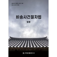 비송사건절차법: 법령, 해광 편집부(저), 해광, 반양장