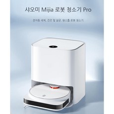 샤오미 미지아 물걸레 자동 세척 로봇 청소기 PRO 스마트 클린 스테이션 UV 살균, Mijia  로봇 청소기 Pro