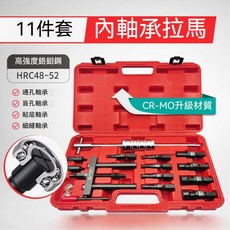 台灣HX 軸承拆卸組 培林拆卸工具 內孔軸承拔卸器 汽車機車通用, 1個, 11件套軸承拆卸器,二聯式發票隨貨(一般買家選這個)