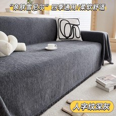 人字紋雪尼爾沙發蓋布 橘色 適合三人沙發, 深灰
