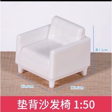 AT 可開統編 1:50沙盤模型材料 剖面戶型迷你傢俱 咖啡椅 辦公椅 電影院椅, 墊背沙發椅, 1個