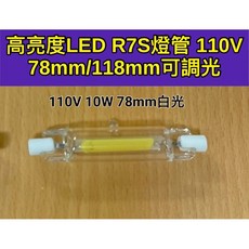 耀星照明 玻璃 COB 110V 220V 10W 20W 78MM 118MM R7S 白光 黃光 鹵素燈管, 1個, 110V 10W 78mm白光