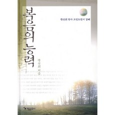 복음의 능력 : 고린도전서 강해, 계몽문화사, 곽선희 저