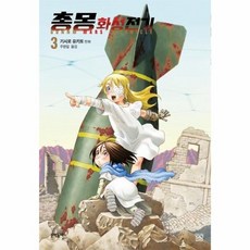 총몽 화성전기 3, 문학동네, 기시로 유키토 글,그림/주원일 역, 9788954677288