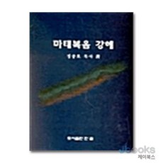[제이북스] 마태복음 강해, 한글