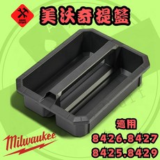 美沃奇 提籃 托盤 置物盤 收納盒 31-01-8400 適用:8425.8426.8427.8429, 1個
