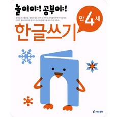 놀이야! 공부야! 한글쓰기 만4세, 상품명