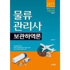 보관하역론(물류관리사)(2017):물류관리사 국가자격 시험대비 수험서, 범한