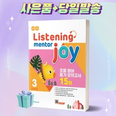 [선물] LISTENING MENTOR JOY 3 리스닝멘토조이