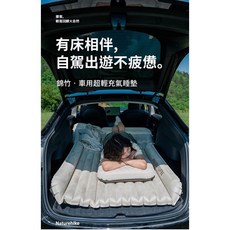 Naturehike 錦竹車用超輕充氣睡墊 附車充打氣機