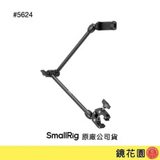 SmallRig 5624 桌上拍攝 21.7吋魔術手臂 帶蟹形夾 套組, 1個