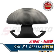 【Speedmoto】SYM Z1 Attila 半月型造型後靠墊組 小饅頭後靠背 黑鐵支架, 方格紋,新款