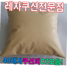 40레자쿠션피C7모음레자커버레자피쿠션피커버