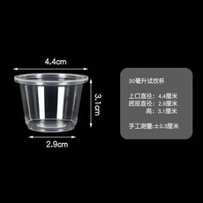一次性試飲杯 塑料迷你杯 30ML, 1個