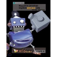 Maya2018(2016이상) 이남국의 완전 초보 강좌 : 마야 메뉴 위주의 강의, 와일드큐브(Wild Cube)