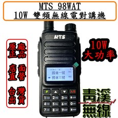 MTS 98WAT 10W 雙頻無線電對講機, 1個, USB TYPE-C電池