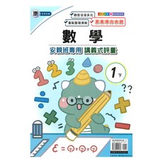 國小康老師安親班專用講義式評量數學1下, 良品出版社