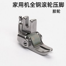 蝴蝶飛人牌 全鋼家用縫紉機滾輪壓腳, 1個, 全鋼老式縫紉機滾輪壓腳 -橡膠輪, 全鋼老式縫紉機滾輪壓腳 -橡膠輪
