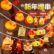 新年LED燈串裝飾 春節氣氛燈 福字燈籠彩燈 喜慶燈籠掛燈 過年佈置, 1個, 福字,1.5米10燈（電池款）