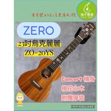 ZERO ZO-20YS 23吋 Concert 烏克麗麗 桃花心木, 1個