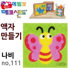 [화려한 날개] 꼬메빔보 no.111 데코샌드 액자 나비 샌드아트 픽앤코501