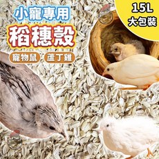 家庭號15L蘆丁雞專用稻穗殼 小寵專用 黃金稻穗 倉鼠墊料 蘆丁雞墊料 倉鼠 黃金麥 小寵墊材 稻穗 麥穗殼 稻穗殼, 1個, LC-09-15【稻穗殼/粗糠】15L