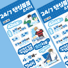 [당일출고] 24/7 스티커 다꾸 탑꾸 데코 팬메이드 사이 42, 동생즈