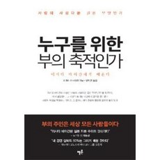 누구를 위한 부의 축적인가