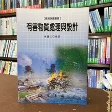 有害物質處理與設計, 單本