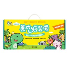 球球館 養成好習慣QRCode有聲圖畫書(全套20冊)
