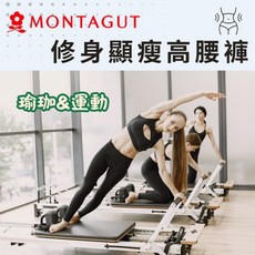 夢特嬌 MONTAGUT 緊身運動褲：高腰提臀、舒適透氣瑜珈褲/內搭褲，隔日到貨