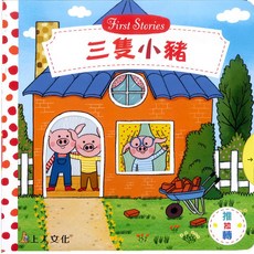 上人文化 三隻小豬