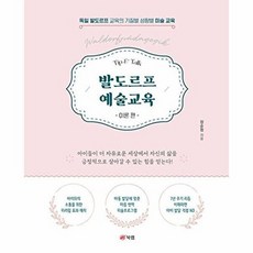 발도르프 예술교육 이론 편:독일 발도르프 교육의 기질별 성향별 미술 교육, 북랩, 발도르프 예술교육 이론 편, 장순정(저), 장순정