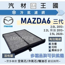 LM汽材王國 MAZDA6 三代 2013年後 空調濾網, 1個, 活性碳副廠 SC-014 (袋裝無紙盒)