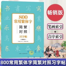 【2件9.8折】正版 800常用繁體字 中國古漢語常用字字典 簡繁對照硬筆書法敎程【椰子圖書 】, 800常用繁體字簡繁對照習字帖 暢銷版