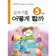 글쓰기를 어떻게 할까 5학년, 계림