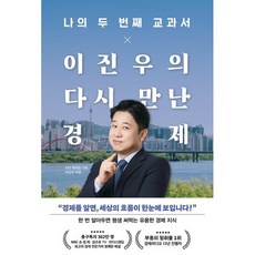 나의 두 번째 교과서 X 이진우의 다시 만난 경제, 페이지2북스, 이진우 저/EBS제작팀 기획