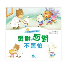 京采文教 好情緒養成小繪本：勇敢面對不害怕