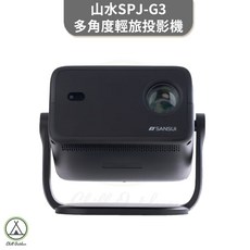 山水 多角度輕旅投影機 自動對焦 4K 1080P SPJ-G3 戶外投影 露營