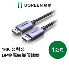 綠聯 DP線 16K/30Hz 公對公金屬編織 高畫質顯示器傳輸線 Pro版, 1m, 1個