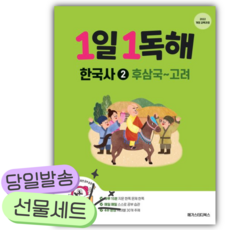 2026년 1일 1독해 한국사 2: 후삼국~고려 [쁘띠수첩+당근볼펜]
